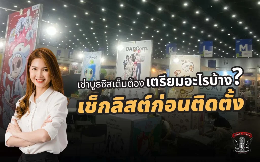 เช่าบูธซิสเต็มต้องเตรียมอะไรบ้าง-เช็กลิสต์ก่อนติดตั้ง