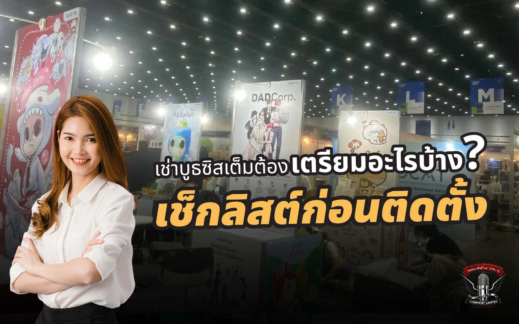 เช่าบูธซิสเต็มต้องเตรียมอะไรบ้าง-เช็กลิสต์ก่อนติดตั้ง